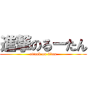 進撃のるーたん (attack on titan)