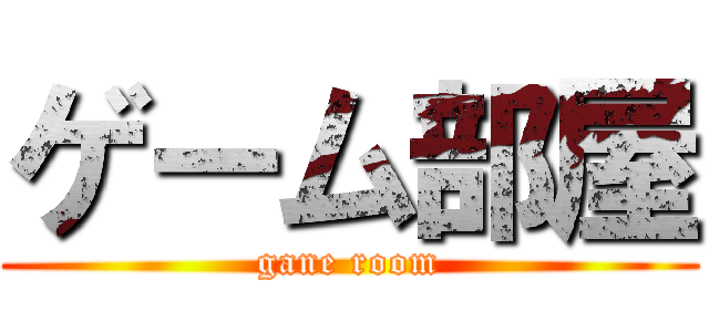 ゲーム部屋 (gane room)