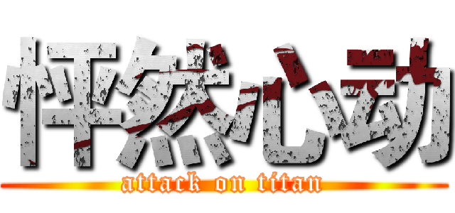 怦然心动 (attack on titan)