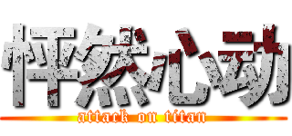 怦然心动 (attack on titan)