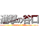 進撃の谷口 (attack on たにぐち)