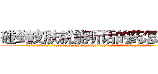 碰到皮肤就能听话的药怎么买 (碰到皮肤就能听话的药怎么买【电.话156x1318x7580-Q1991936399鑫宏药业】我们做的是长期生意,靠的是老客户长期支持
参考消息网2月20日报道 韩媒称，“剩女多、离婚率高的城市，房价一定会上涨。”这是中国经济学家金岩石2016年12月参加在上海举行的房地产相关论坛时说的话。
)
