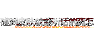 碰到皮肤就能听话的药怎么买 (碰到皮肤就能听话的药怎么买【电.话156x1318x7580-Q1991936399鑫宏药业】我们做的是长期生意,靠的是老客户长期支持
参考消息网2月20日报道 韩媒称，“剩女多、离婚率高的城市，房价一定会上涨。”这是中国经济学家金岩石2016年12月参加在上海举行的房地产相关论坛时说的话。
)