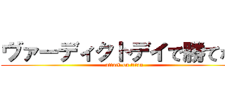 ヴァーディクトデイで勝てない (attack on titan)