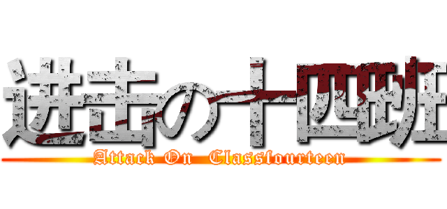 进击の十四班 (Attack On  Classfourteen)