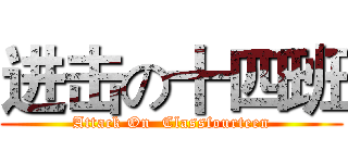 进击の十四班 (Attack On  Classfourteen)
