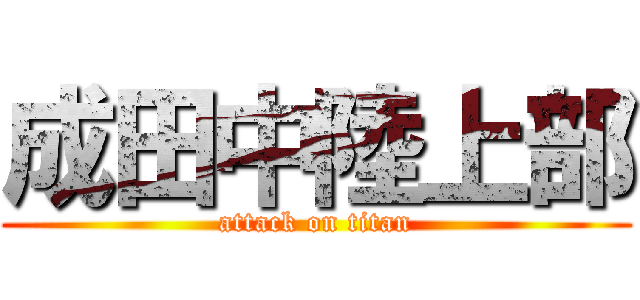 成田中陸上部 (attack on titan)
