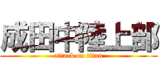 成田中陸上部 (attack on titan)