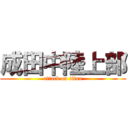 成田中陸上部 (attack on titan)