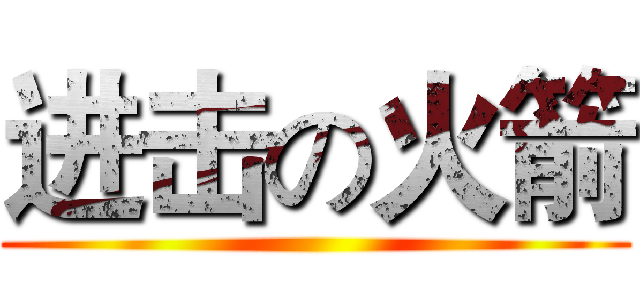 进击の火箭 ()