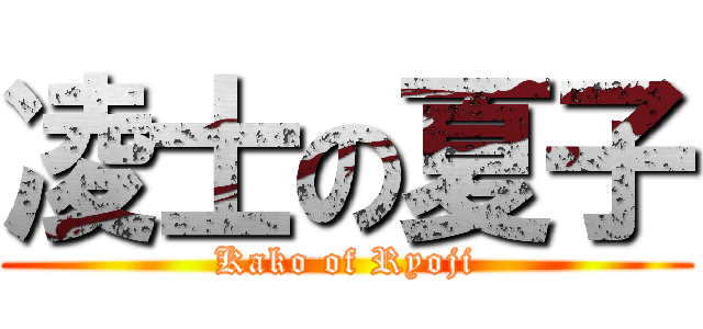 凌士の夏子 (Kako of Ryoji)