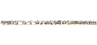 啊的飞个好就看的额额他一雨我饿人他一偶的我看哦才啊去飞人去 (heixiuzhazha)