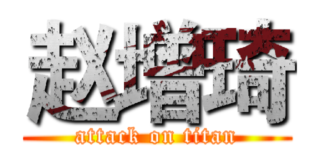 赵增琦 (attack on titan)