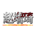 赵增琦 (attack on titan)