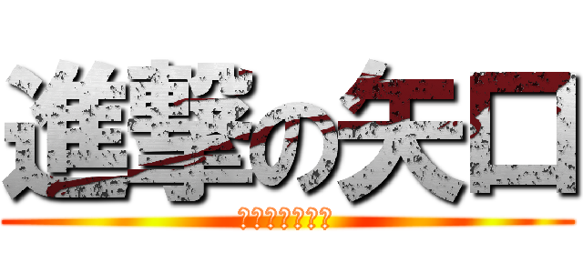 進撃の矢口 (眼鏡のシロクマ)