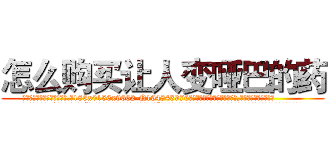 怎么购买让人变哑巴的药 (怎么购买让人变哑巴的药【电.话186x0156x9662-Q194843976林氏药业】我们做的是长期生意,靠的是老客户长期支持
参考消息网2月20日报道 韩媒称，“剩女多、离婚率高的城市，房价一定会上涨。”这是中国经济学家金岩石2016年12月参加在上海举行的房地产相关论坛时说的话。
)