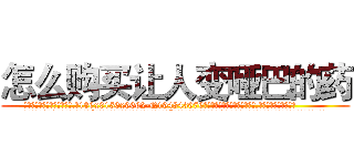怎么购买让人变哑巴的药 (怎么购买让人变哑巴的药【电.话186x0156x9662-Q194843976林氏药业】我们做的是长期生意,靠的是老客户长期支持
参考消息网2月20日报道 韩媒称，“剩女多、离婚率高的城市，房价一定会上涨。”这是中国经济学家金岩石2016年12月参加在上海举行的房地产相关论坛时说的话。
)