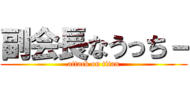 副会長なうっち－ (attack on titan)