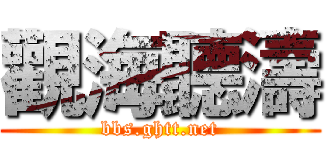 觀海聽濤 (bbs.ghtt.net)