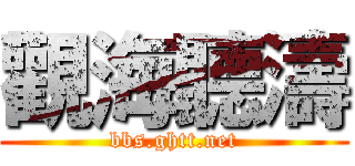 觀海聽濤 (bbs.ghtt.net)