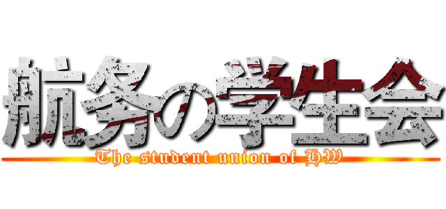 航务の学生会 (The student union of HW)