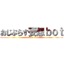 おじぷらす妄想ｂｏｔ (attack on titan)