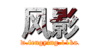 风影 (www.fengying.11ka.cn)