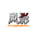 风影 (www.fengying.11ka.cn)