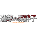 進撃の屎胖子 (attack on fatty)
