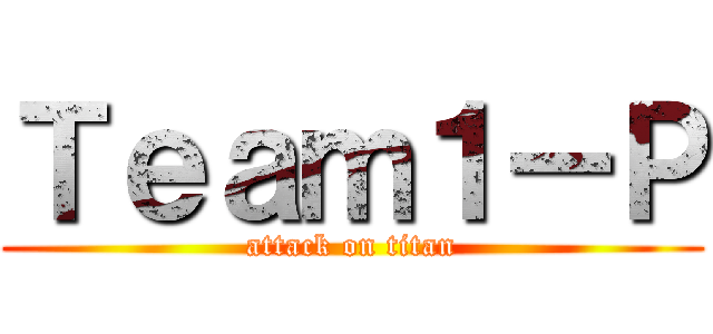 Ｔｅａｍ１ーＰ (attack on titan)