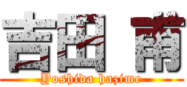 吉田 甫 (Yoshida hazime)