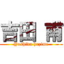 吉田 甫 (Yoshida hazime)