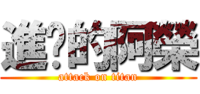 進擊的阿榮 (attack on titan)