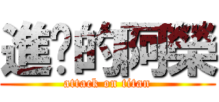 進擊的阿榮 (attack on titan)