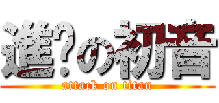 進擊の初音 (attack on titan)