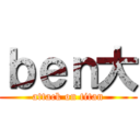 ｂｅｎ大 (attack on titan)
