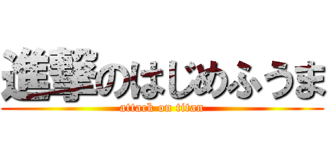 進撃のはじめふうま (attack on titan)