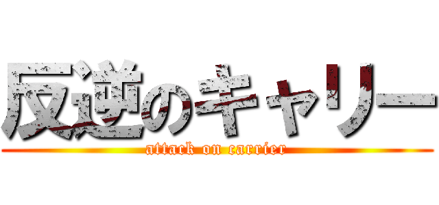 反逆のキャリー (attack on carrier)