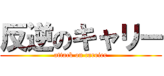 反逆のキャリー (attack on carrier)