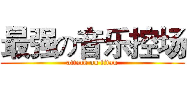 最强の音乐控场 (attack on titan)
