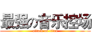 最强の音乐控场 (attack on titan)