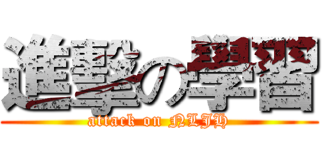 進擊の學習 (attack on NLJH)