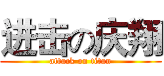进击の庆翔 (attack on titan)