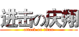 进击の庆翔 (attack on titan)
