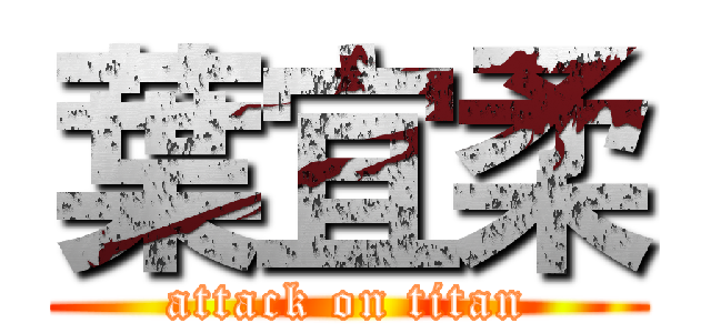 葉宜柔 (attack on titan)