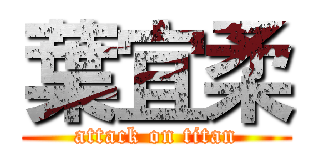 葉宜柔 (attack on titan)