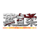 葉宜柔 (attack on titan)