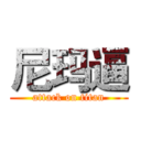 尼玛逼 (attack on titan)