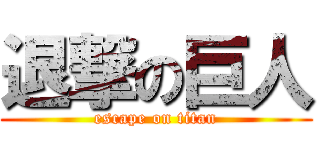 退撃の巨人 (escape on titan)