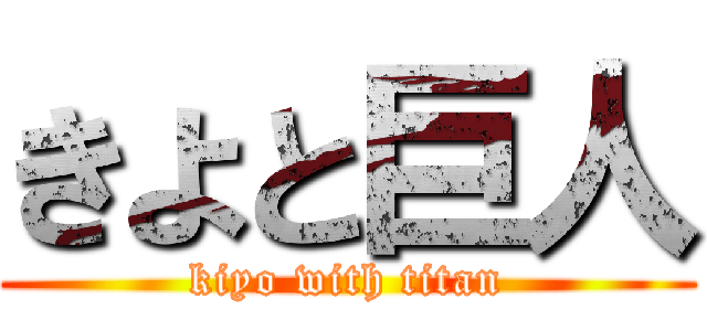 きよと巨人 (kiyo with titan)